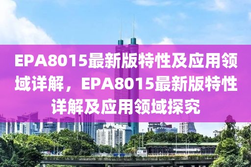 EPA8015最新版特性及應用領(lǐng)域詳解，EPA8015最新版特性詳解及應用領(lǐng)域探究