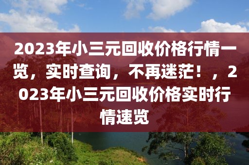 2023年小三元回收價格行情一覽，實時查詢，不再迷茫！，2023年小三元回收價格實時行情速覽