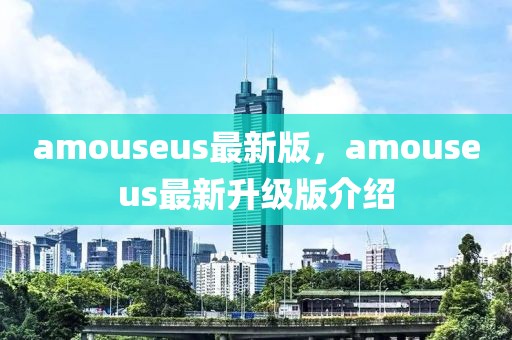 amouseus最新版，amouseus最新升級版介紹