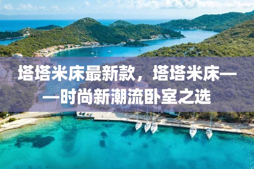 塔塔米床最新款，塔塔米床——時(shí)尚新潮流臥室之選