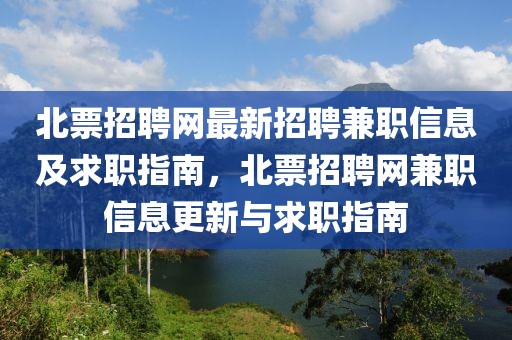 北票招聘網(wǎng)最新招聘兼職信息及求職指南，北票招聘網(wǎng)兼職信息更新與求職指南