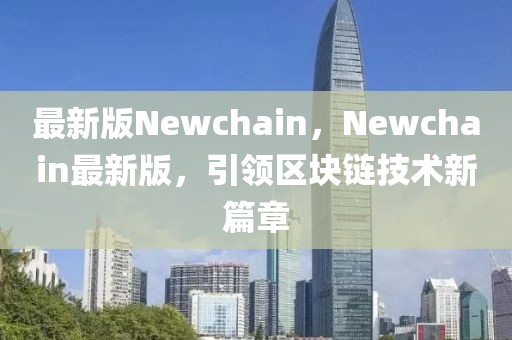 最新版Newchain，Newchain最新版，引領(lǐng)區(qū)塊鏈技術(shù)新篇章