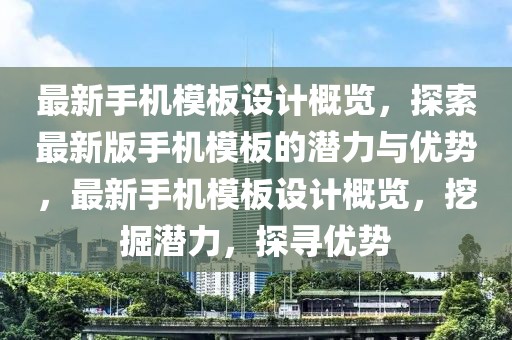 最新手機模板設(shè)計概覽，探索最新版手機模板的潛力與優(yōu)勢，最新手機模板設(shè)計概覽，挖掘潛力，探尋優(yōu)勢