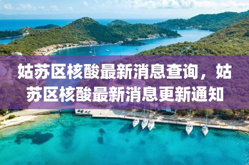 姑蘇區(qū)核酸最新消息查詢，姑蘇區(qū)核酸最新消息更新通知