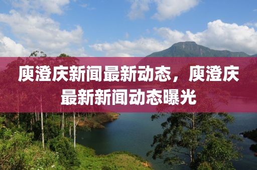 庾澄慶新聞最新動態(tài)，庾澄慶最新新聞動態(tài)曝光