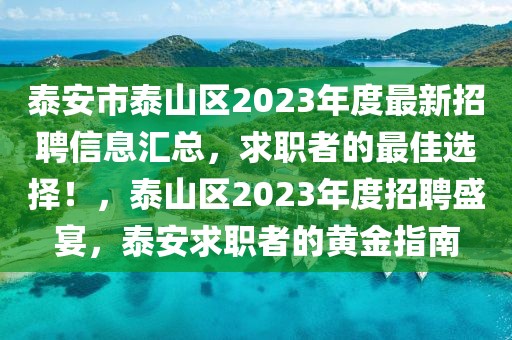 泰安市泰山區(qū)2023年度最新招聘信息匯總，求職者的最佳選擇！，泰山區(qū)2023年度招聘盛宴，泰安求職者的黃金指南