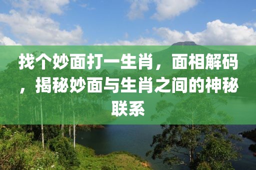 找個(gè)妙面打一生肖，面相解碼，揭秘妙面與生肖之間的神秘聯(lián)系