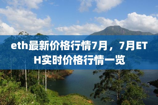 eth最新價格行情7月，7月ETH實時價格行情一覽