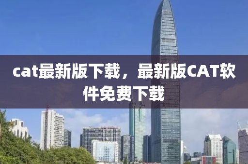 cat最新版下載，最新版CAT軟件免費(fèi)下載