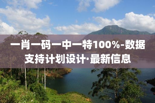 一肖一碼一中一特100%-數(shù)據(jù)支持計劃設(shè)計·最新信息