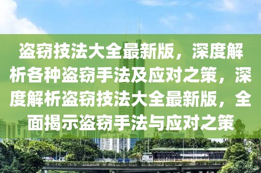 盜竊技法大全最新版，深度解析各種盜竊手法及應(yīng)對之策，深度解析盜竊技法大全最新版，全面揭示盜竊手法與應(yīng)對之策