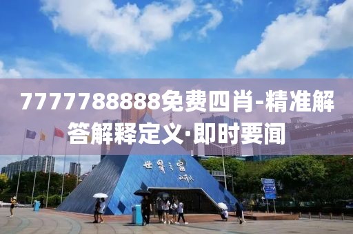 7777788888免費(fèi)四肖-精準(zhǔn)解答解釋定義·即時(shí)要聞