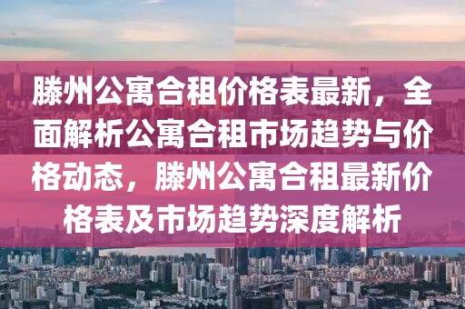 滕州公寓合租價格表最新，全面解析公寓合租市場趨勢與價格動態(tài)，滕州公寓合租最新價格表及市場趨勢深度解析