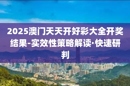 2025澳門天天開好彩大全開獎(jiǎng)結(jié)果-實(shí)效性策略解讀·快速研判