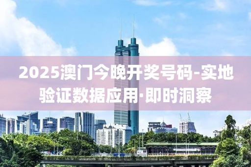 2025澳門今晚開獎號碼-實地驗證數(shù)據(jù)應用·即時洞察