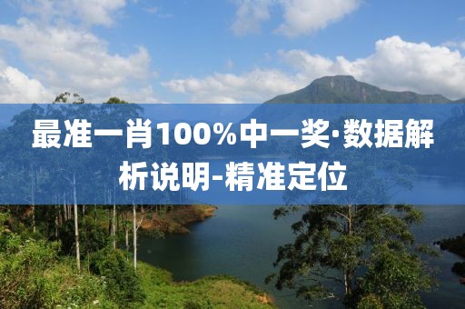 最準一肖100%中一獎·數(shù)據(jù)解析說明-精準定位