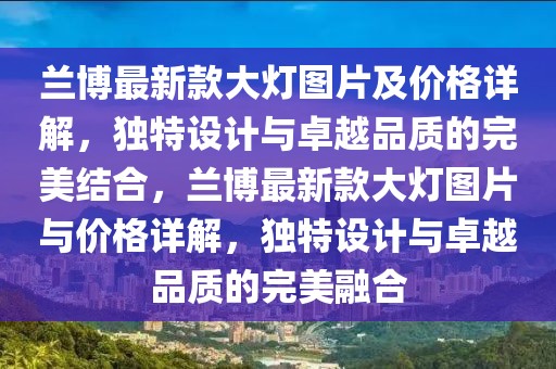 蘭博最新款大燈圖片及價(jià)格詳解，獨(dú)特設(shè)計(jì)與卓越品質(zhì)的完美結(jié)合，蘭博最新款大燈圖片與價(jià)格詳解，獨(dú)特設(shè)計(jì)與卓越品質(zhì)的完美融合