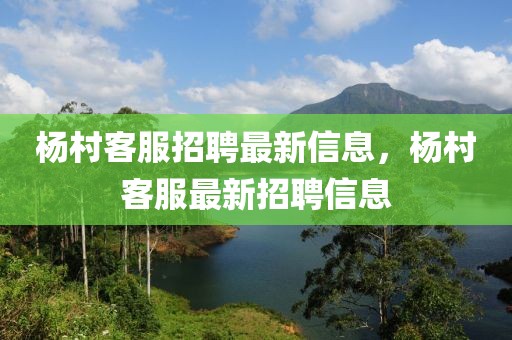 楊村客服招聘最新信息，楊村客服最新招聘信息