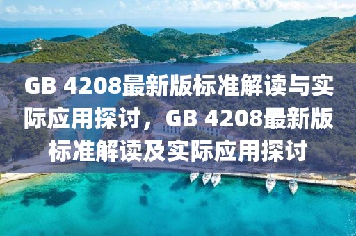 GB 4208最新版標準解讀與實際應用探討，GB 4208最新版標準解讀及實際應用探討